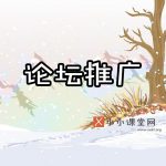 论坛如何推广