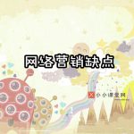 网络营销的缺点