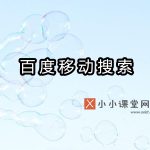 百度移动搜索引擎优化