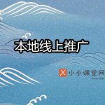 本地线上推广方式