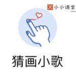 猜画小歌