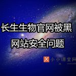 长生生物官网被黑