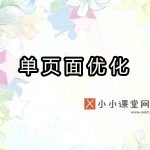单页面优化