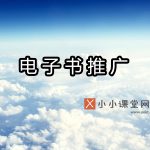电子书推广