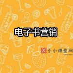 电子书营销