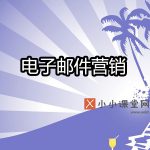 电子邮件营销是什么