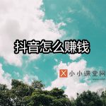 抖音怎么赚钱