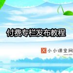 今日头条付费专栏发布教程