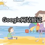 Google站长平台验证网站