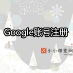 Google账号注册