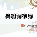 关键词布局优化