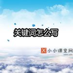 关键词怎么写