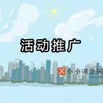 活动推广