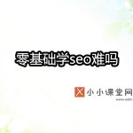 零基础学seo难吗