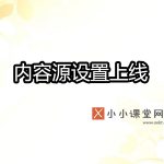 熊掌号平台内容源设置上线公告