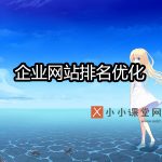 企业网站排名优化