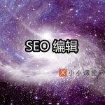 seo编辑