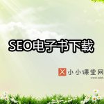 seo电子书