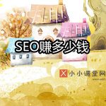 seo一个月赚多少钱
