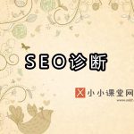 seo诊断