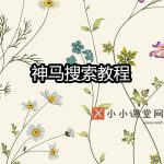 神马搜索引擎优化