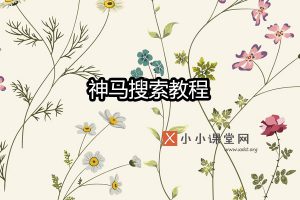 神马搜索引擎优化