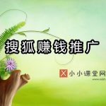 搜狐自媒体怎么赚钱