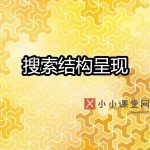 谷歌搜索结果呈现