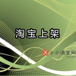 淘宝上架