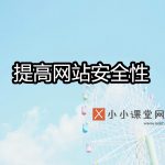 提升网站的安全性