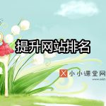 提升网站排名