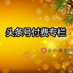 头条号付费专栏