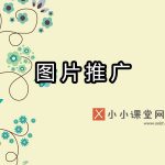 图片推广