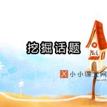 挖掘话题