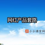 网红产品套路