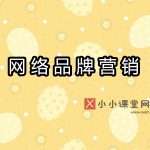 网络品牌营销