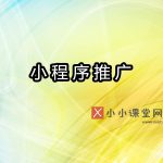 微信小程序怎么推广