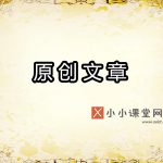 原创文章
