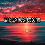 站长之家论坛