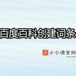 百度百科怎么创建自己