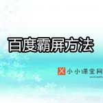 百度霸屏什么意思