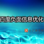 百度负面信息优化
