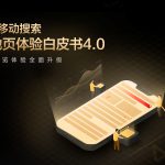 百度移动搜索落地页体验白皮书4.0