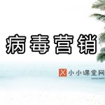 病毒营销