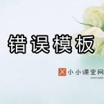 错误模板
