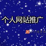 个人网站推广