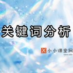 关键词分析