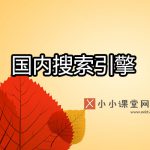 国内搜索引擎