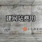 建网站费用