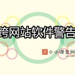 Google跨网站恶意软件警告